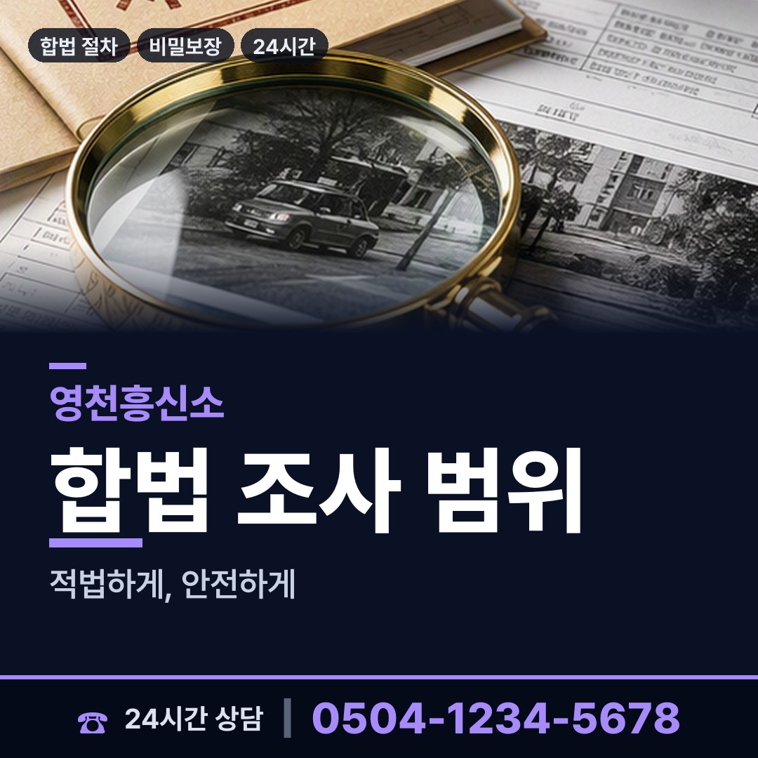 영천 신녕면 기업평판조사 상담 안내
